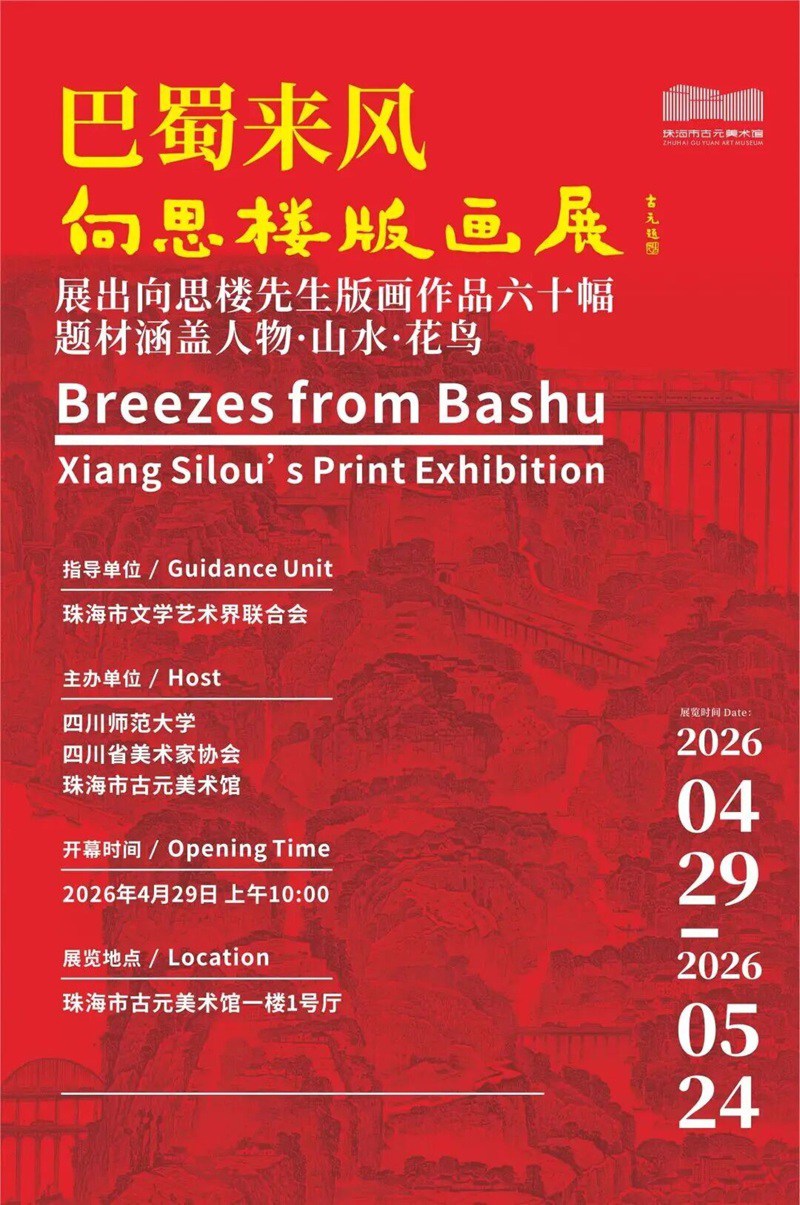 巴蜀来风——向思楼版画展