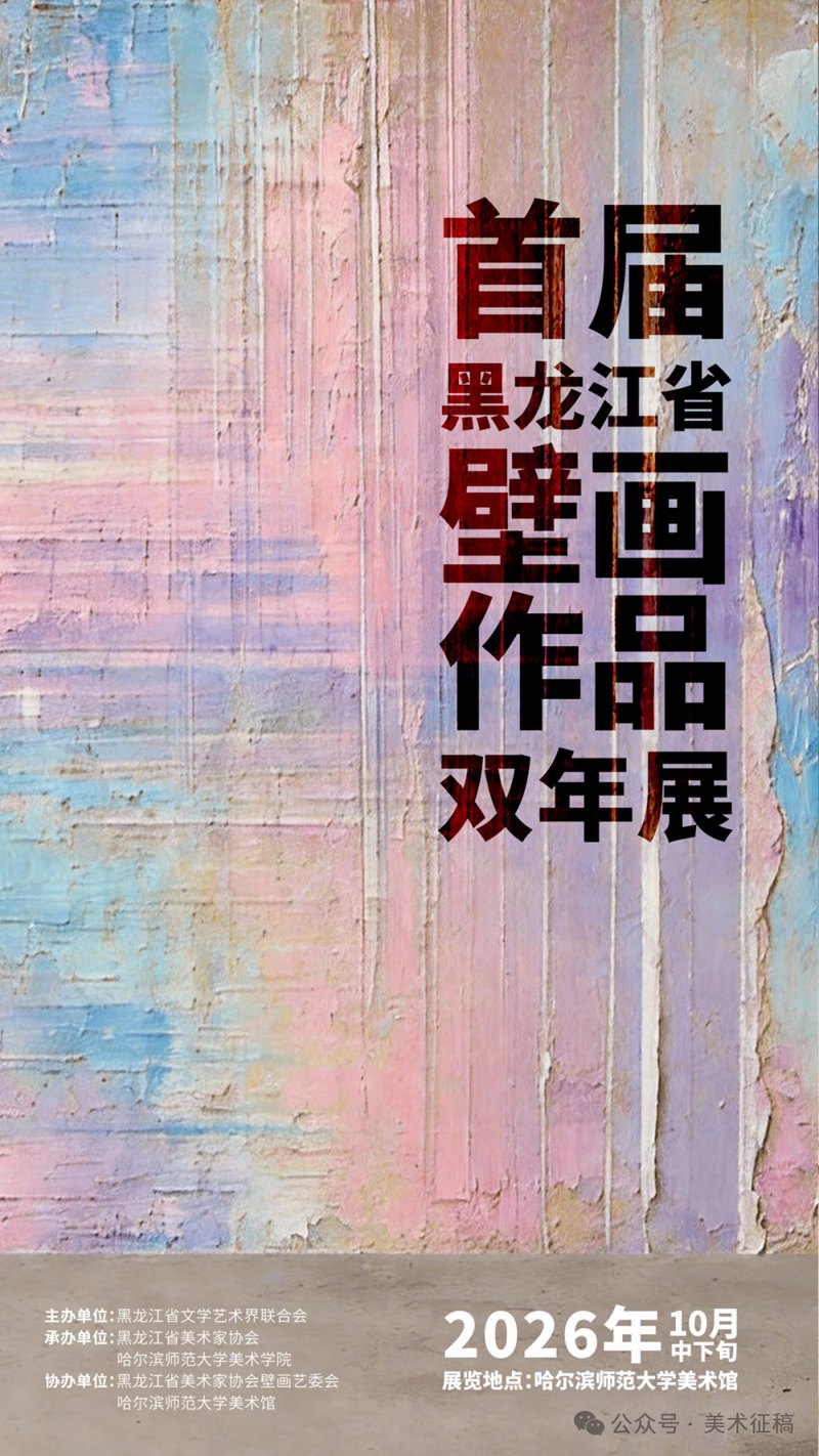 首届黑龙江省壁画作品双年展征稿通知2026年8月11日—31日