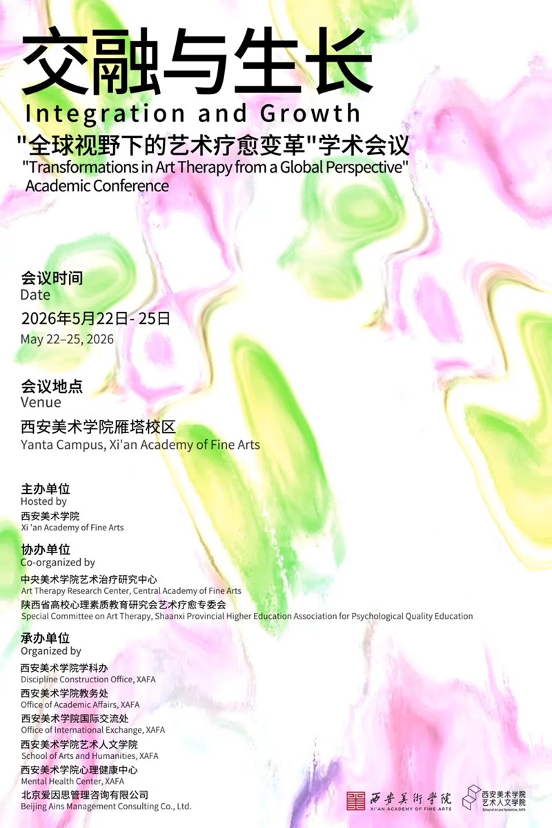 “交融与生长：全球视野下的艺术疗愈变革”学术会议回顾