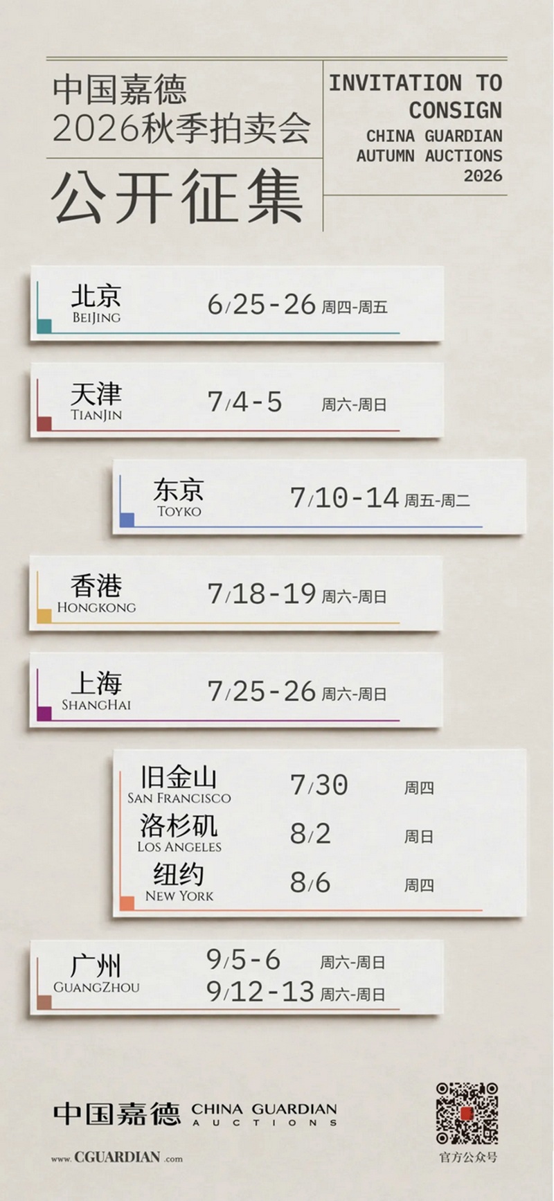 赴2026秋季之约 中国嘉德全球征集启动