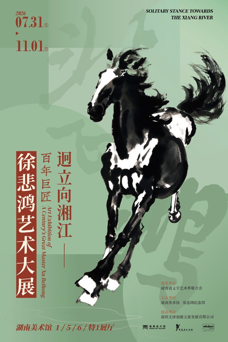 迥立向湘江：徐悲鸿艺术展