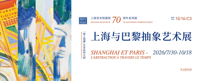 同行：上海与巴黎抽象艺术展