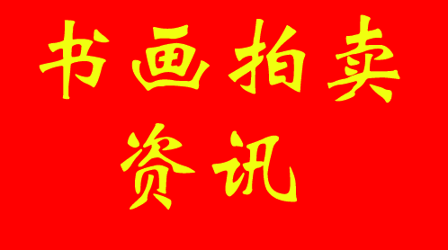 2026年中盘点：当代书法高价拍卖作品TOP10全梳理 