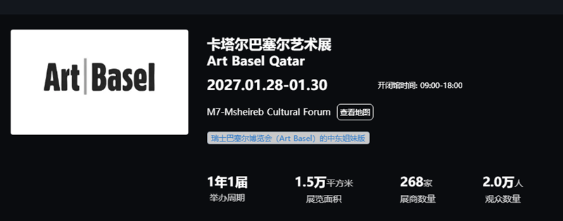 卡塔尔巴塞尔艺术展 Art Basel Qatar