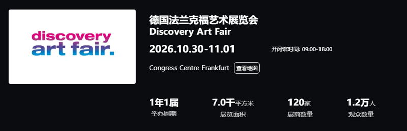 德国法兰克福艺术展览会 Discovery Art Fair