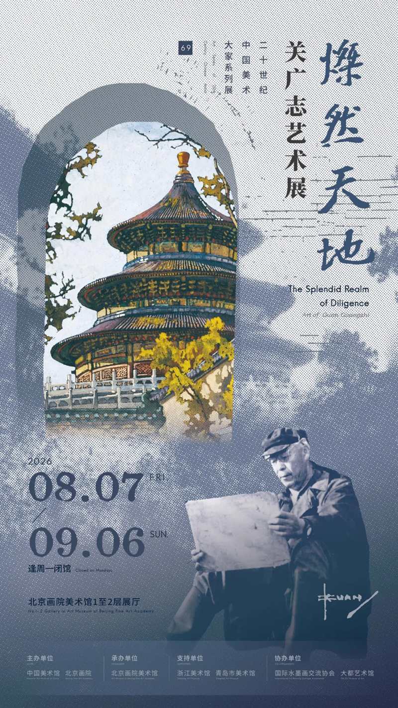 灿然天地：关广志艺术展