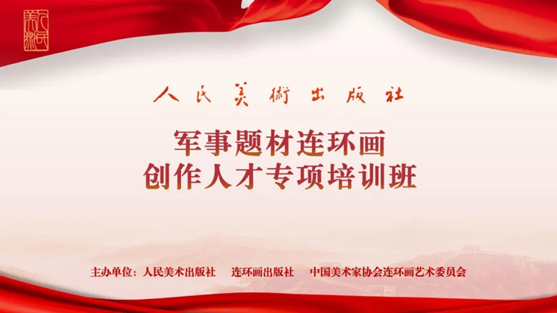 人民美术出版社军事题材连环画创作人才专项培训班在北京圆满落幕